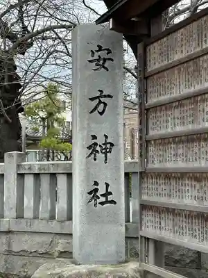 安方神社(東京都)