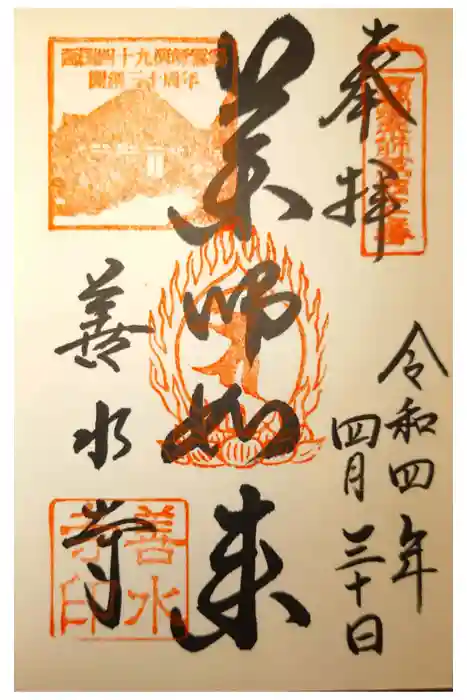 善水寺の御朱印
