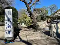 蓮昌寺(埼玉県)