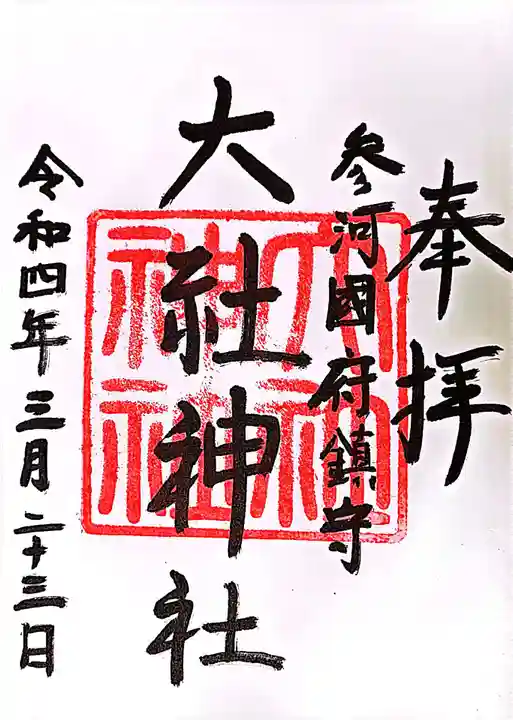 大社神社の御朱印