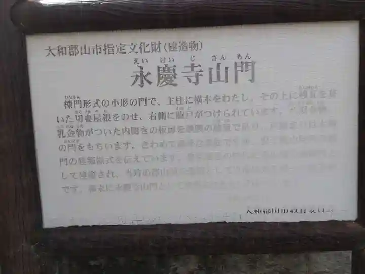 永慶寺(奈良県)