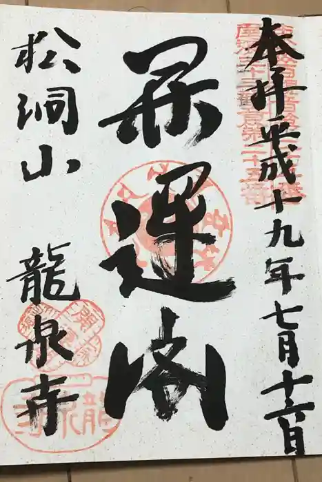 龍泉寺の御朱印