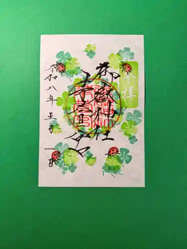御嶽神社茅萱宮の御朱印