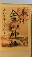 金山神社の御朱印