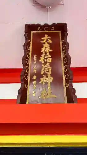 大森稲荷神社(北海道)