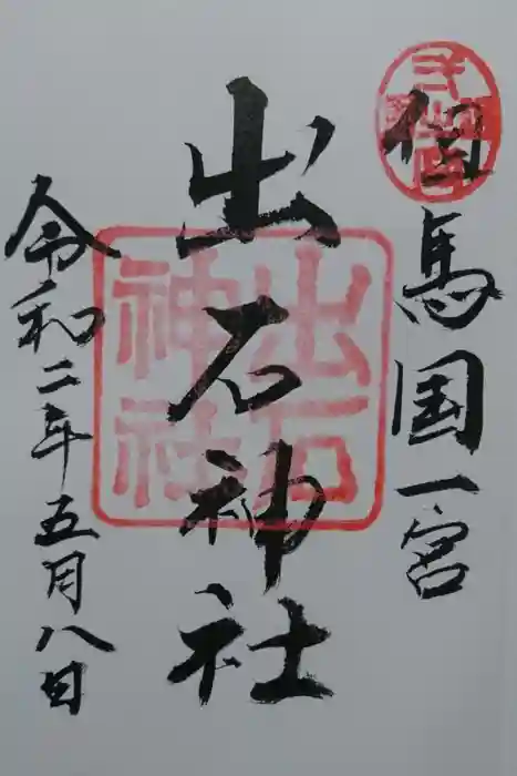 出石神社の御朱印