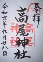 高尾神社の御朱印