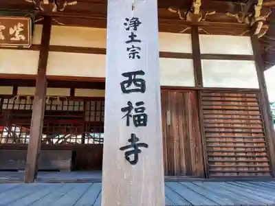 西福寺のその他建物