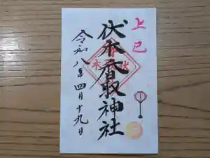 伏木香取神社の御朱印 2026年04月19日(日)〜(2026年02月26日(木) 13時49分44秒投稿)