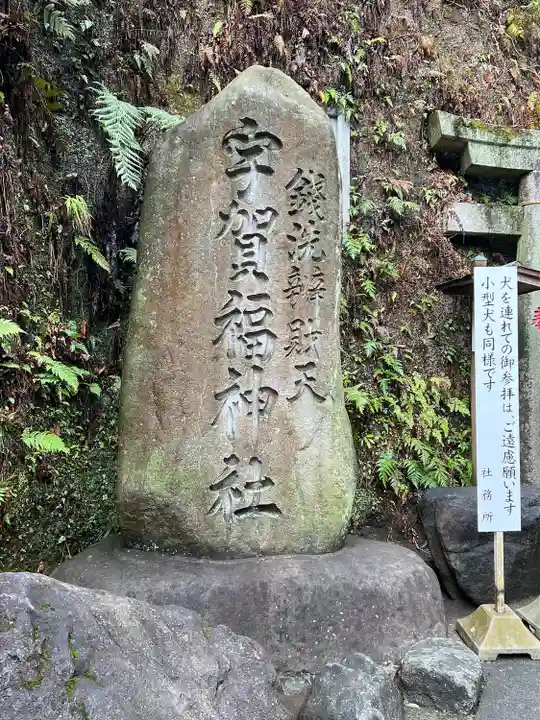 銭洗弁財天宇賀福神社(神奈川県)