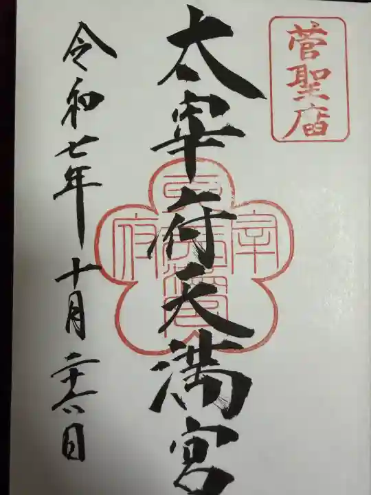 太宰府天満宮の御朱印