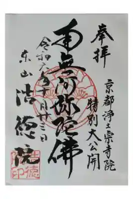 令和6年京都浄土宗寺院特別大公開記念御朱印
