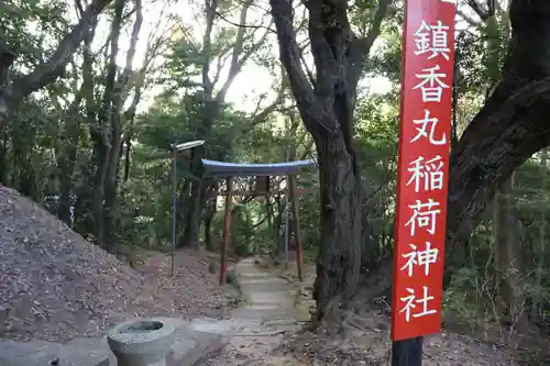 鎮香丸稲荷神社(福岡県)