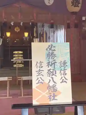 川中島古戦場八幡社(長野県)