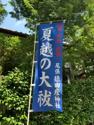 尾張猿田彦神社のお祭り