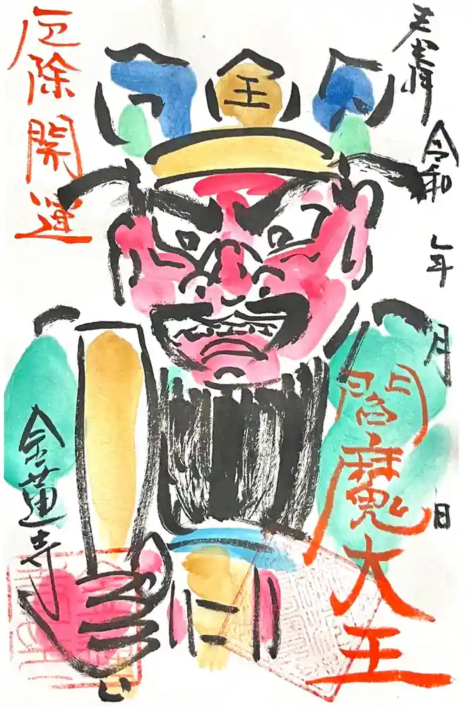 金蓮寺の御朱印