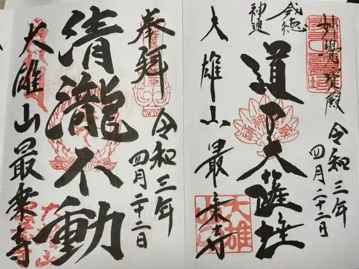 最乗寺(道了尊)(神奈川県)