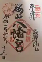 櫻山八幡宮の御朱印