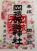 岡城天満神社の御朱印