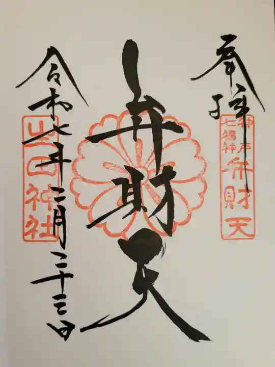 生田神社の御朱印