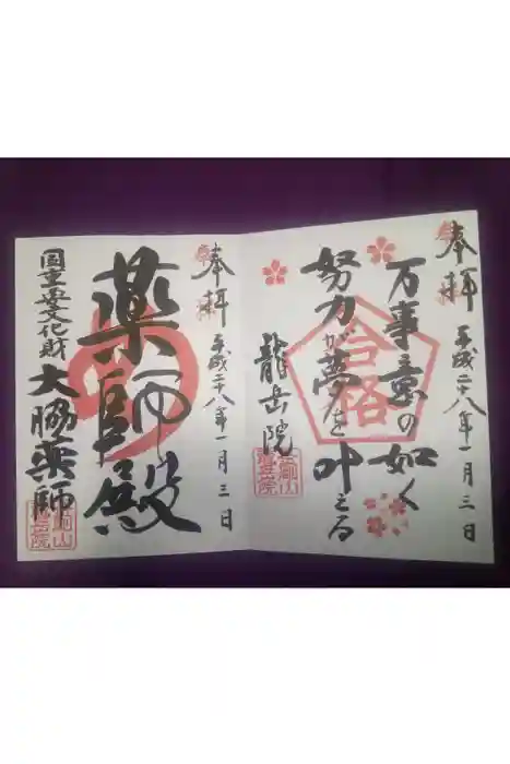 龍岳院の御朱印