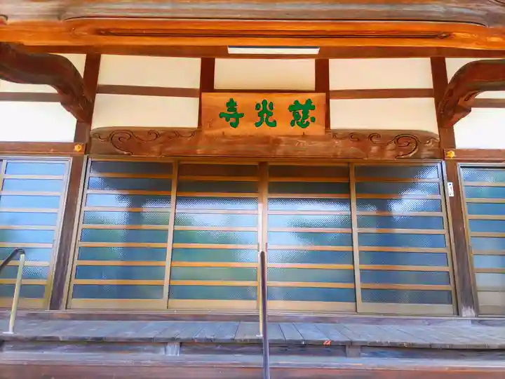 慈光寺の本殿・本堂