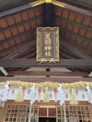 足羽神社の本殿・本堂