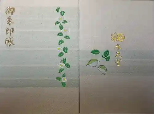 水天宮の御朱印