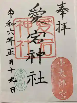 愛宕神社の御朱印