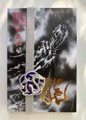 復刻版御朱印帳＋銀バンド