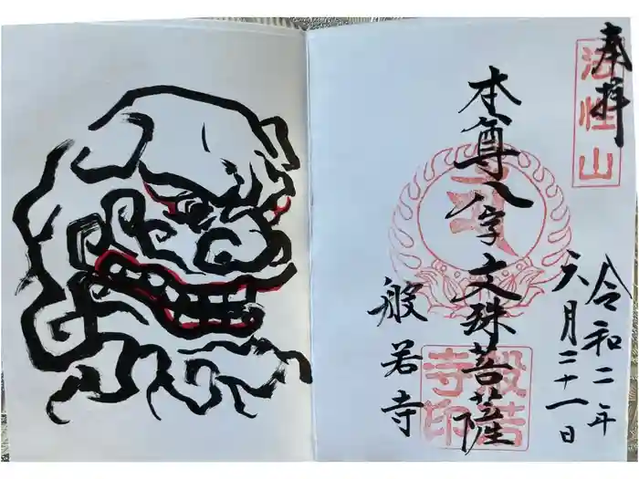 般若寺 ❁﻿コスモス寺❁の御朱印