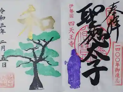 令和3年 聖徳太子千四百年大遠忌限定御朱印 『聖徳太子の松』