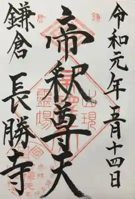 長勝寺の御朱印