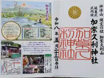 加紫久利神社の御朱印 2026年05月