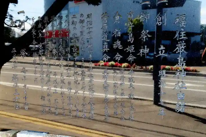 福住厳島神社(北海道)