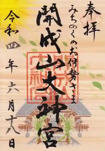 開成山大神宮の御朱印