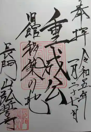 弘誓寺の御朱印