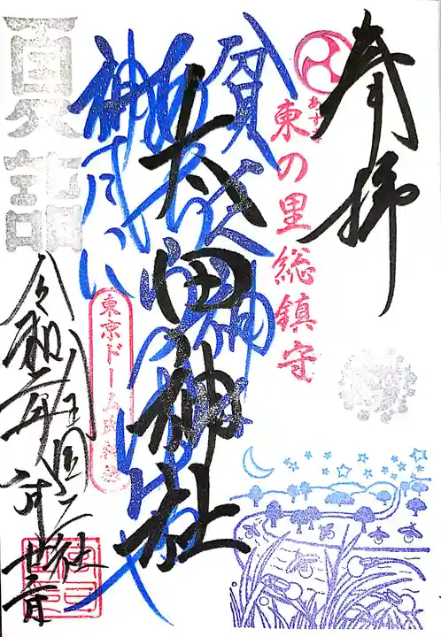 牛天神北野神社の御朱印