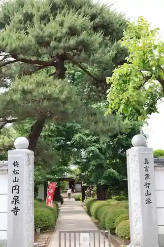 円泉寺(埼玉県)