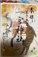 一宮神社の御朱印