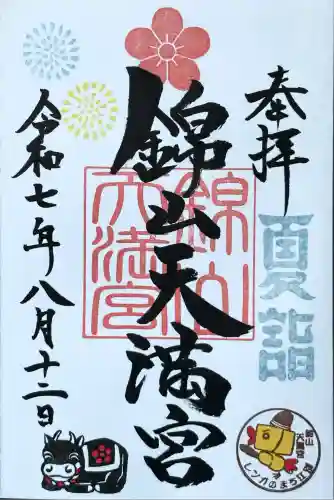 錦山天満宮(北海道)