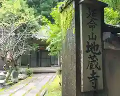 地蔵寺(京都府)