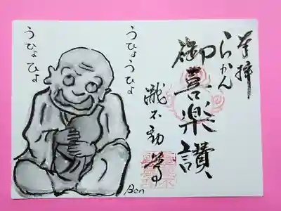 羅漢おきらくさんの御朱印
住職の手描きです。