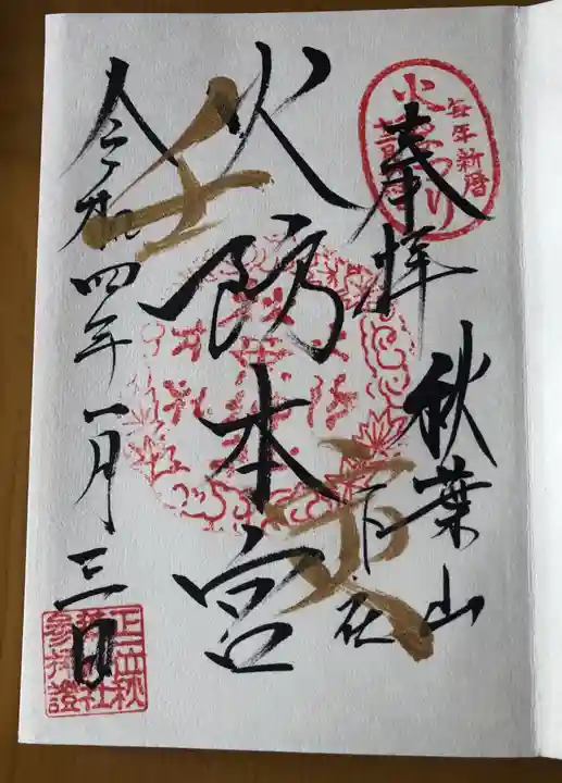 秋葉山本宮 秋葉神社 下社の御朱印
