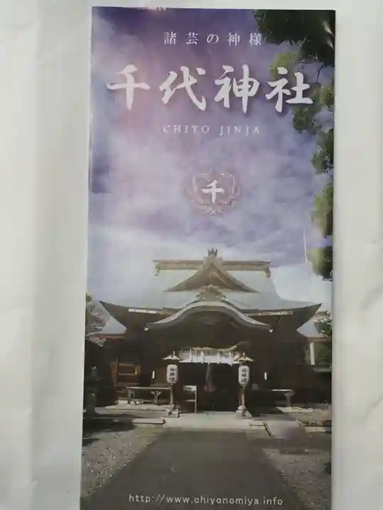 千代神社の授与品その他