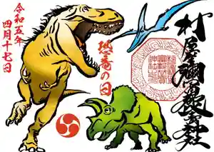村屋坐弥冨都比売神社の御朱印(2023年04月02日(日) 17時29分16秒投稿)