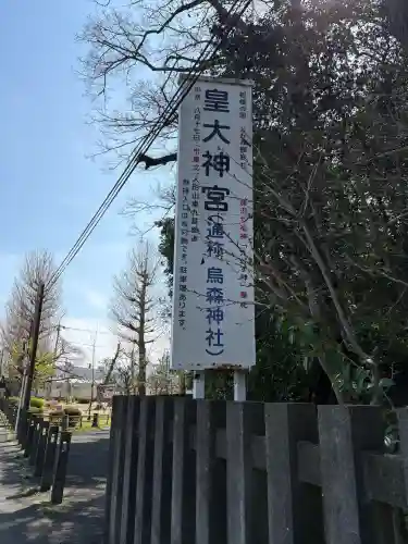 皇大神宮（烏森神社）の{uncategorized: "未分類", other: "その他", undefined: "問題あり", building: "その他建物", grave: "お墓", sacred_gate: "鳥居", guardian: "狛犬", statue: "像", buddha: "仏像", history: "歴史", nature: "自然", garden: "庭園", animal: "動物", pagoda: "塔", temizu: "手水舎", mountain_gate: "山門・神門", sanctuary: "本殿・本堂", subordinate: "末社・摂社", art: "芸術", scenery: "景色", jizo: "地蔵", ema: "絵馬", goshuin: "御朱印", omikuji: "おみくじ", items: "授与品その他", amulet: "お守り", goshuincho: "御朱印帳", eats: "食事", festival: "お祭り", votive_dance: "神楽", shichigosan: "七五三参", wedding: "結婚式", experience: "体験その他", initially: "初詣", around: "周辺", anti_infection: "感染症対策"}