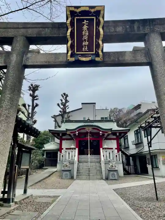 七倉稲荷神社の{uncategorized: "未分類", other: "その他", undefined: "問題あり", building: "その他建物", grave: "お墓", sacred_gate: "鳥居", guardian: "狛犬", statue: "像", buddha: "仏像", history: "歴史", nature: "自然", garden: "庭園", animal: "動物", pagoda: "塔", temizu: "手水舎", mountain_gate: "山門・神門", sanctuary: "本殿・本堂", subordinate: "末社・摂社", art: "芸術", scenery: "景色", jizo: "地蔵", ema: "絵馬", goshuin: "御朱印", omikuji: "おみくじ", items: "授与品その他", amulet: "お守り", goshuincho: "御朱印帳", eats: "食事", festival: "お祭り", votive_dance: "神楽", shichigosan: "七五三参", wedding: "結婚式", experience: "体験その他", initially: "初詣", around: "周辺", anti_infection: "感染症対策"}