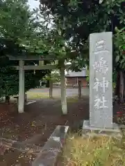 桑原三嶋神社(神奈川県)