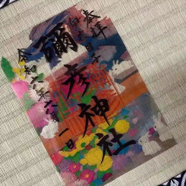 彌彦神社 (伊夜日子神社)の御朱印